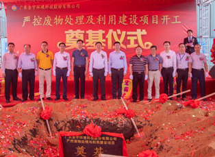 廣東金宇環(huán)境科技股份有限公司嚴(yán)控廢物處理及利用建設(shè)項(xiàng)目開工奠基儀式隆重舉行！
